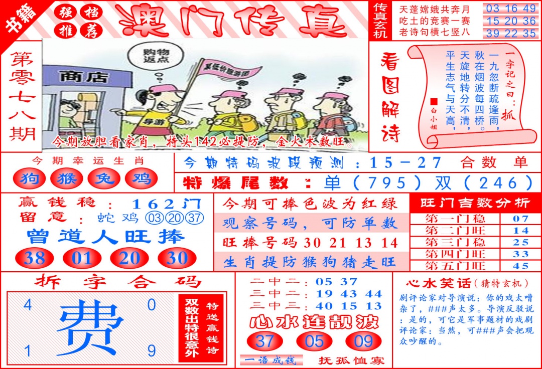 078期澳门传真玄机[图]