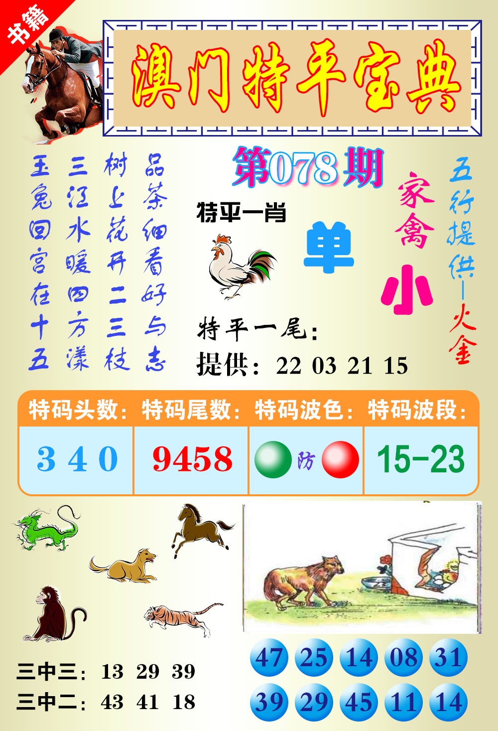 078期澳门宝典平特[图]